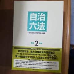 自治六法 令和2年版 地方自治法研究会 編纂のサムネイル