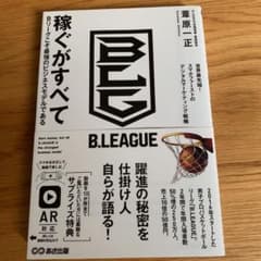 稼ぐがすべて Bリーグこそ最強のビジネスモデルであるのサムネイル