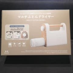 ブルーノ　布団乾燥機　衣類乾燥機　マルチふとんドライヤーのサムネイル