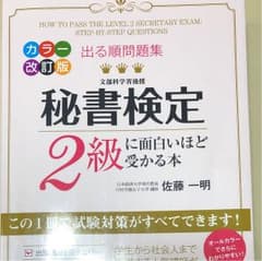 出る順問題集秘書検定2級に面白いほど受かる本 佐藤一明のサムネイル