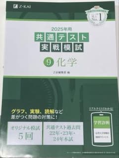 2025年用共テ問題集・化学（Σ会）のサムネイル