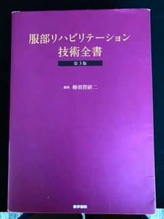 服部リハビリテーション技術全書のサムネイル