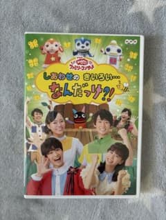 おかあさんといっしょ　DVD しあわせのきいろいなんだだけ⁈のサムネイル
