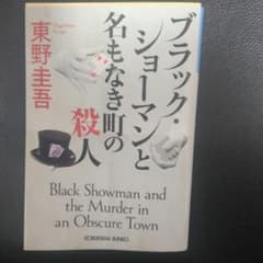 ブラック・ショーマンと名もなき町の殺人 東野圭吾 光文社文庫のサムネイル