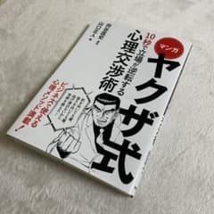 マンガ ヤクザ式 10秒で立場が逆転する心理交渉術のサムネイル