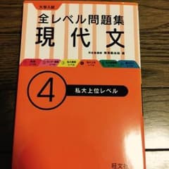 全レベル別問題集 現代文4のサムネイル