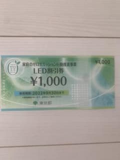 東京都ゼロエミッション　家庭のゼロエミッション　LED割引券1000円分のサムネイル
