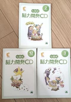 七田式 脳力開発CD 2月 3月 12月 3枚セット - メルカリ