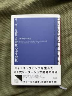 リーダーを育てる会社・つぶす会社 : 人材育成の方程式のサムネイル