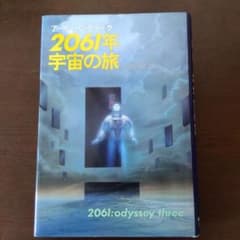 2061年宇宙の旅 アーサー・C・クラーク 早川書房のサムネイル
