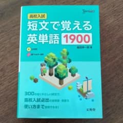 高校入試 短文で覚える英単語1900のサムネイル