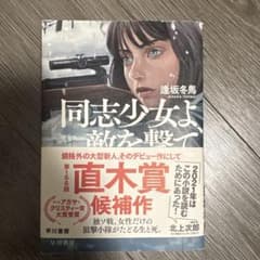 同志少女よ、敵を撃て 逢坂冬馬 直木賞候補作のサムネイル