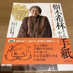 樹木希林さんからの手紙のサムネイル