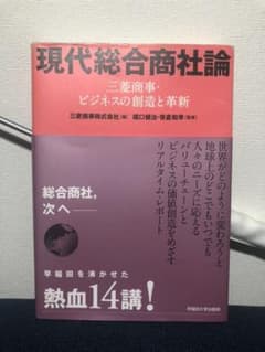 現代総合商社論 : 三菱商事・ビジネスの創造と革新のサムネイル