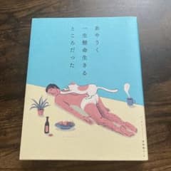 あやうく一生懸命生きるところだったのサムネイル