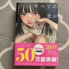すべての恋が終わるとしても―140字の恋の話―のサムネイル