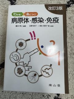 わかる!身につく!病原体・感染・免疫のサムネイル