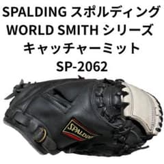 SPALDING WORLD SMITH キャッチャー 軟式 SP-2062 - メルカリ