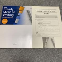 Steady Steps Writing 和文分析から始める英作文 - メルカリ