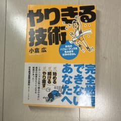 やりきる技術 : 最高のパフォーマンスを生み出す仕事のきほんのサムネイル