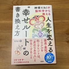 神様tikiが脳科学から教える 人生を変える"幸せルート"の書き換え方のサムネイル