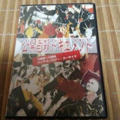 DVD ハイテクノロジースーサイド　公開自殺ドキュメントのサムネイル