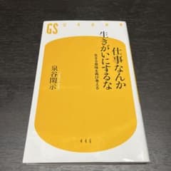 仕事なんか生きがいにするな 生きる意味を再び考えるのサムネイル