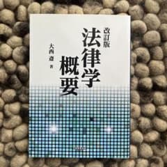 法律学概要のサムネイル
