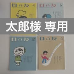 太郎様専用　母の友のサムネイル