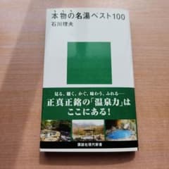 本物の名湯ベスト100 石川理夫 講談社現代新書のサムネイル