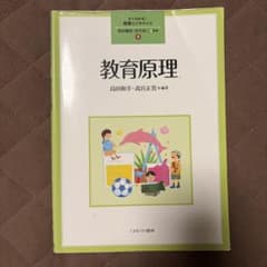 教育原理 よくわかる！教職エクササイズ①のサムネイル