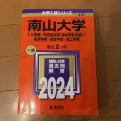 南山大学 赤本 2024年版 大学入試シリーズ - メルカリ