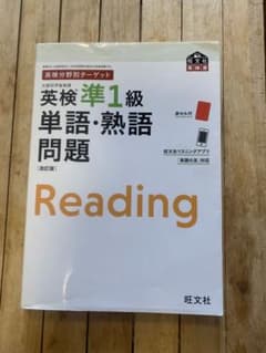 英検分野別ターゲット英検準1級単語・熟語問題 改訂版のサムネイル