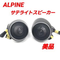 ALPINE DLB-20DR 黒い卵型ツィーター スピーカー アルパイン サテライトスピーカー DLB-200R ALPINE ツイーター - メルカリ