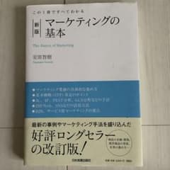 新版 マーケティングの基本のサムネイル
