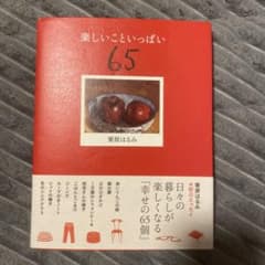 楽しいこといっぱい 65　栗原はるみのサムネイル