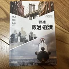 政治・経済 教科書のサムネイル