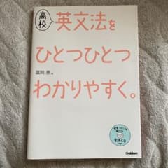 高校英文法をひとつひとつわかりやすく。のサムネイル
