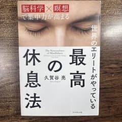 世界のエリートがやっている最高の休息法 : 脳科学×瞑想で集中力が高まるのサムネイル