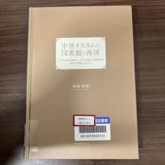 【中古】 中世イスラムの図書館と西洋 中古本】中世イスラムの図書館と西洋 - メルカリ