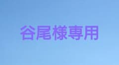 谷尾様専用のサムネイル