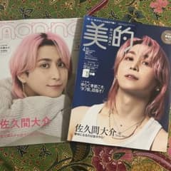 nonno 4月号 佐久間大介 両A面厚紙ピンナップ 美的 4月号 佐久間大介