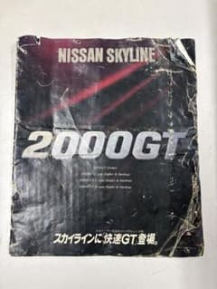 Nissan Skyline 2000GT ジャパン　カタログのサムネイル