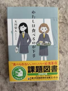 わたしは食べるのが下手　読書感想文　課題図書　中学生のサムネイル