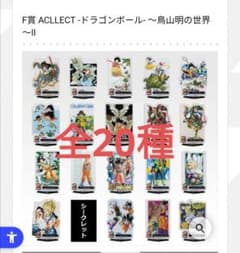 ドラゴンボール 一番くじ　F賞(シークレット含む)I賞　まとめ ドラゴンボール一番くじ F賞 ACLLECT 全20種コンプリート - メルカリ