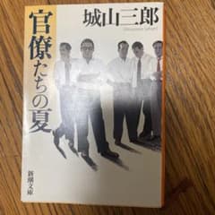 官僚たちの夏のサムネイル