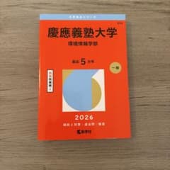 慶應義塾大学 環境情報学部 2026年版 赤本のサムネイル