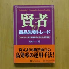 ⚠️裁断済⚠️賢者の商品先物トレード :リアルマネー選手権優勝者が明かす売買技術のサムネイル