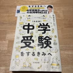 中学受験をするきみへ 安浪京子 大和書房のサムネイル