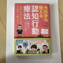 今日から使える認知行動療法のサムネイル